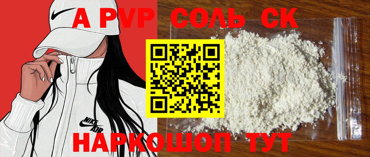 А ПВП Соль  Alpha PVP СК  Чайковский  A-PVP СК КРИС 