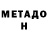 Метадон VHQ OlegValiach